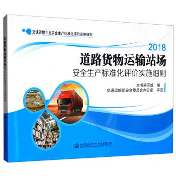 【正版书籍】2018道路货物运输站场安全生产标准化评价实施细则(单册)